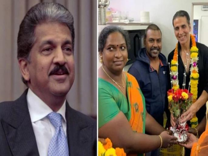 Businessman Anand Mahindra praises Akshay Kumar after giving Rs 1.5 crore to third parties mac | तृतीयपंथींसाठी १.५ कोटी ₹ देणाऱ्या अक्षय कुमारला उद्योगपती आनंद महिंद्रा म्हणाले... Businessman Anand Mahindra praises Akshay Kumar after giving Rs 1.5 crore to third parties mac | तृतीयपंथींसाठी १.५ कोटी ₹ देणाऱ्या अक्षय कुमारला उद्योगपती आनंद महिंद्रा म्हणाले...