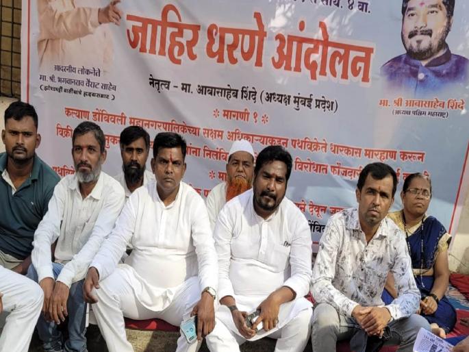 hawkers on hunger strike demanding suspension of kdmc deputy commissioner | केडीएमसी उपायुक्तांना निलंबित करण्याच्या मागणीसाठी फेरीवाल्यांचे उपोषण hawkers on hunger strike demanding suspension of kdmc deputy commissioner | केडीएमसी उपायुक्तांना निलंबित करण्याच्या मागणीसाठी फेरीवाल्यांचे उपोषण