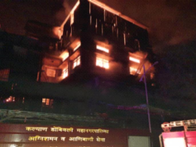 Fire at textile company in Dombivli MID | डोंबिवली एमआयडीसीत कापडाच्या कंपनीला आग