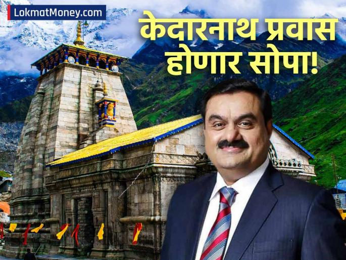 Gautam Adani Announces ₹4,081 Crore Kedarnath Ropeway Project to Cut Travel Time from 9 Hours to 36 Minutes | केदारनाथचा ९ तासांचा प्रवास फक्त ३६ मिनिटांत! गौतम अदानींचा ४०८१ कोटींचा मेगा प्रोजेक्ट, पाहा व्हिडिओ