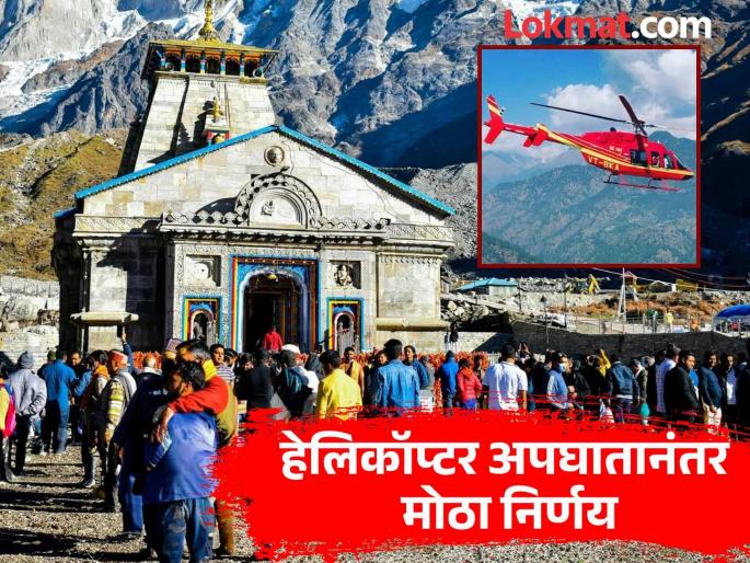 Kedarnath Helicopter Crash Helicopter service for Chardham Yatra suspended New order after accident in Gaurikund | Kedarnath Helicopter Crash : चारधाम यात्रेची हेलिकॉप्टर सेवा स्थगित; गौरीकुंडमधील दुर्घटनेनंतर नवा आदेश Kedarnath Helicopter Crash Helicopter service for Chardham Yatra suspended New order after accident in Gaurikund | Kedarnath Helicopter Crash : चारधाम यात्रेची हेलिकॉप्टर सेवा स्थगित; गौरीकुंडमधील दुर्घटनेनंतर नवा आदेश