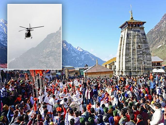 Helicopter crashes in Kedarnath accident happened in Gaurikund 6 people died | केदारनाथमध्ये हेलिकॉप्टर कोसळलं; पायलटसह सात जणांचा मृत्यू, महाराष्ट्रातील भाविकांचा समावेश Helicopter crashes in Kedarnath accident happened in Gaurikund 6 people died | केदारनाथमध्ये हेलिकॉप्टर कोसळलं; पायलटसह सात जणांचा मृत्यू, महाराष्ट्रातील भाविकांचा समावेश