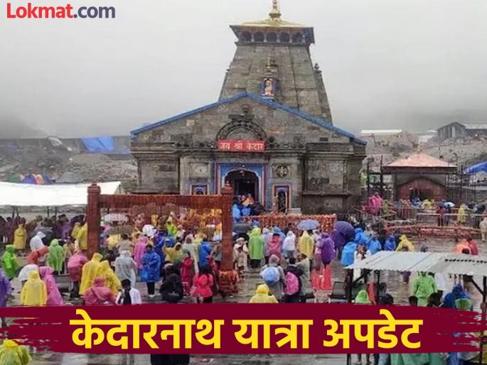 Kedarnath Weather Alert: Going to Kedarnath! Know what the weather will be like for the next 5 days? | Kedarnath Weather Alert: केदारनाथला जात आहात! जाणून घ्या, पुढील ५ दिवस कसे असणार हवामान? Kedarnath Weather Alert: Going to Kedarnath! Know what the weather will be like for the next 5 days? | Kedarnath Weather Alert: केदारनाथला जात आहात! जाणून घ्या, पुढील ५ दिवस कसे असणार हवामान?
