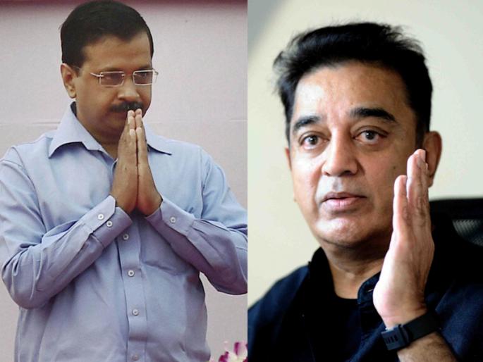 Arvind Kejriwal-Kamal Hassan discusses today; Gift to Chennai | अरविंद केजरीवाल-कमल हसन यांच्यात आज चर्चा; चेन्नईत होणार भेट Arvind Kejriwal-Kamal Hassan discusses today; Gift to Chennai | अरविंद केजरीवाल-कमल हसन यांच्यात आज चर्चा; चेन्नईत होणार भेट