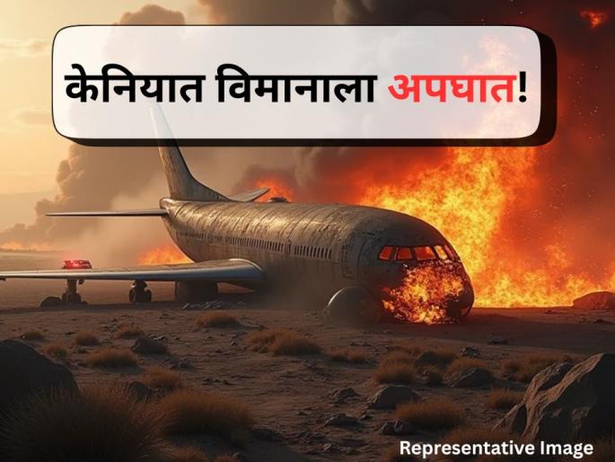 Kenya Plane Crash: Twelve Feared Dead as Aircraft Heading to Maasai Mara Crashes in Kwale | Plane Crash: केनियात मोठी दुर्घटना! मसाई माराकडे जाणारे विमान कोसळले; १२ जणांच्या मृत्युची भीती Kenya Plane Crash: Twelve Feared Dead as Aircraft Heading to Maasai Mara Crashes in Kwale | Plane Crash: केनियात मोठी दुर्घटना! मसाई माराकडे जाणारे विमान कोसळले; १२ जणांच्या मृत्युची भीती