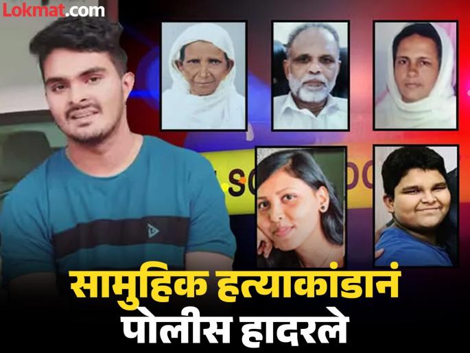 Thiruvananthapuram Kerala 5 Murder: A youth named Afan killed 5 family members including his girlfriend, surrendered before the police | युवकाने गर्लफ्रेंडसह कुटुंबातील ५ जणांची केली हत्या; त्यानंतर स्वत: विष प्यायलं, पण...