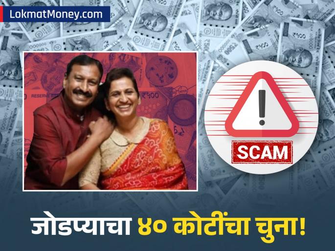 A&A Chits & Finance Scam Kerala Couple Cheats Investors of Crores, Absconds | कोट्यवधींचा चिट फंड घोटाळा! जोडप्याने विश्वास जिंकून लोकांना कसं फसवलं, ऐकून धक्का बसेल!