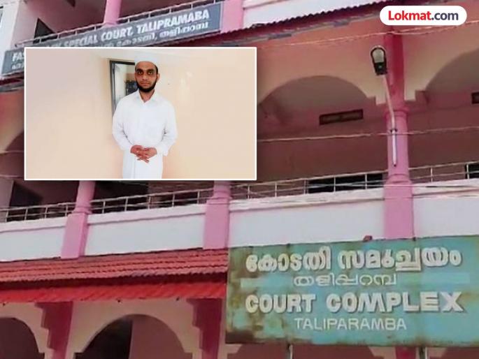 Kerala Madrasa teacher sentenced to 187 years in rape case | "अशांना समाजात राहण्याचा अधिकार नाही"; बलात्कार प्रकरणात मौलानाला १८७ वर्षांची शिक्षा Kerala Madrasa teacher sentenced to 187 years in rape case | "अशांना समाजात राहण्याचा अधिकार नाही"; बलात्कार प्रकरणात मौलानाला १८७ वर्षांची शिक्षा