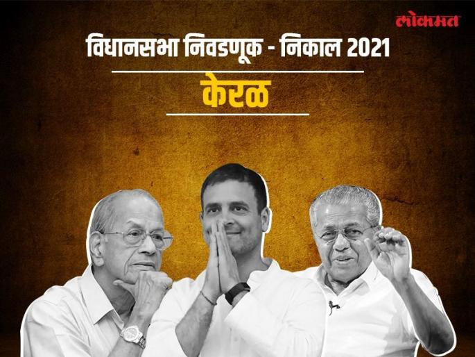 Kerala Election Result 2021 Highlights Ruling LDF leading in 80 seats E Sreedharan ahead at Palakkad | Kerala Assembly Election Result 2021 Highlights: काँग्रेसची पिछेहाट, डावे सुस्साट, सुरुवातीच्या कलांमध्ये बहुमत; केरळमध्ये इतिहास घडणार? Kerala Election Result 2021 Highlights Ruling LDF leading in 80 seats E Sreedharan ahead at Palakkad | Kerala Assembly Election Result 2021 Highlights: काँग्रेसची पिछेहाट, डावे सुस्साट, सुरुवातीच्या कलांमध्ये बहुमत; केरळमध्ये इतिहास घडणार?