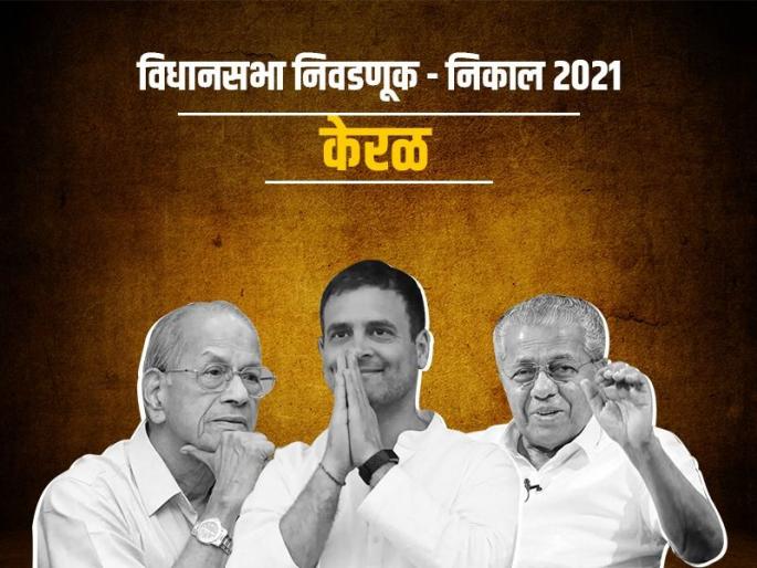 Kerala Assembly Election Result 2021 LDF under Pinarayi Vijayan set to return to power again | Kerala Assembly Election Result 2021: केरळचा गड राखत डाव्यांनी इतिहास रचला! ४० वर्षांची परंपरा खंडित; काँग्रेसचा पराभव Kerala Assembly Election Result 2021 LDF under Pinarayi Vijayan set to return to power again | Kerala Assembly Election Result 2021: केरळचा गड राखत डाव्यांनी इतिहास रचला! ४० वर्षांची परंपरा खंडित; काँग्रेसचा पराभव