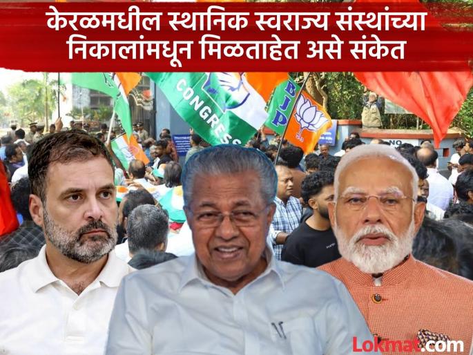 Kerala Election Results: Congress's comeback, BJP's sneak attack and a shock to the Left, is the political climate in Kerala changing? | काँग्रेसचं पुनरागमन, भाजपाचा चंचुप्रवेश आणि डाव्यांना धक्का, केरळमधील राजकीय हवा बदलतेय? Kerala Election Results: Congress's comeback, BJP's sneak attack and a shock to the Left, is the political climate in Kerala changing? | काँग्रेसचं पुनरागमन, भाजपाचा चंचुप्रवेश आणि डाव्यांना धक्का, केरळमधील राजकीय हवा बदलतेय?