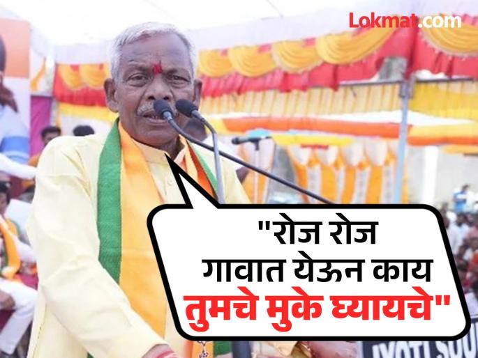'coming to the village everyday and will give kisses', BJP candidate Bhimrao Keram's absurd statement | मला मंत्रालयात कामे असतात, रोज रोज गावात येऊन तुमचे मुके घ्यायचे काय? 'coming to the village everyday and will give kisses', BJP candidate Bhimrao Keram's absurd statement | मला मंत्रालयात कामे असतात, रोज रोज गावात येऊन तुमचे मुके घ्यायचे काय?