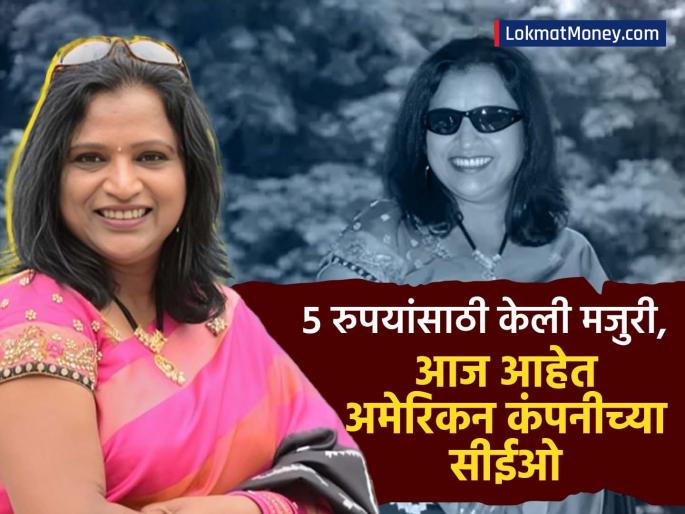Jyoti Reddy Success Story Once he used to work for Rs 5 today he is the CEO of an American company and is paying salaries to more than 100 employees | एकेकाळी ५ रुपयांसाठी मजुरी करायच्या, आज अमेरिकन कंपनीच्या CEO बनून १०० पेक्षा जास्त कर्मचाऱ्यांना देताहेत पगार