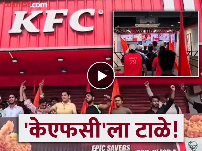 Hindu Raksha Dal activists enter KFC, lock the restaurant; say, "Non-veg in Shravan..." | हिंदू रक्षा दलाचे कार्यकर्ते केएफसीमध्ये घुसले, रेस्टॉरंटला ठोकले टाळे; म्हणाले, "श्रावणामध्ये नॉन व्हेज..." Hindu Raksha Dal activists enter KFC, lock the restaurant; say, "Non-veg in Shravan..." | हिंदू रक्षा दलाचे कार्यकर्ते केएफसीमध्ये घुसले, रेस्टॉरंटला ठोकले टाळे; म्हणाले, "श्रावणामध्ये नॉन व्हेज..."