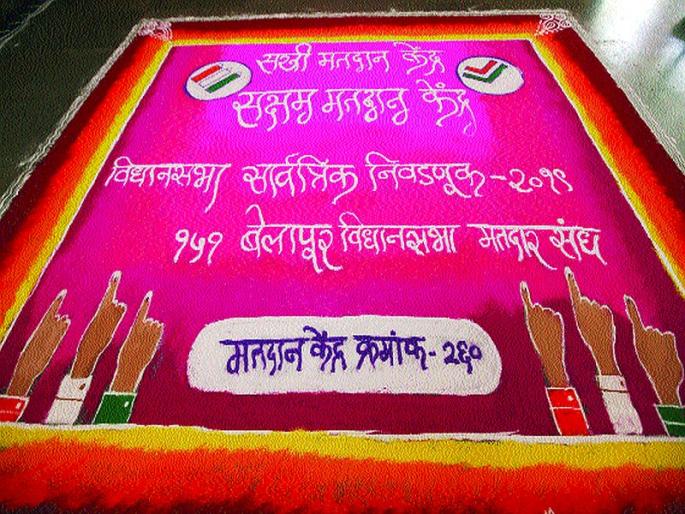 Maharashtra Election 2019: Voters' attraction becomes a popular polling station in Nerul | नेरुळमधील सखी मतदान केंद्र बनले मतदारांचे आकर्षण Maharashtra Election 2019: Voters' attraction becomes a popular polling station in Nerul | नेरुळमधील सखी मतदान केंद्र बनले मतदारांचे आकर्षण