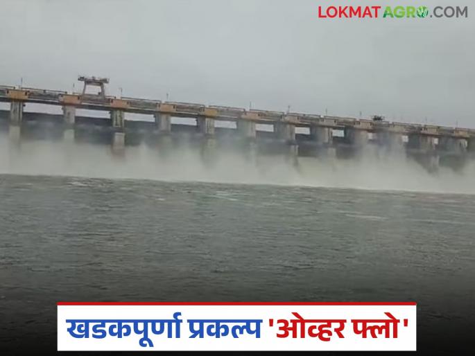 latest news Khadakpurna Dam Water: Khadakpurna project on the verge of 'overflow'; Alert issued to 33 villages | Khadakpurna Dam Water : खडकपूर्णा प्रकल्प 'ओव्हर फ्लो'च्या मार्गावर; ३३ गावांना सतर्कतेचा इशारा
