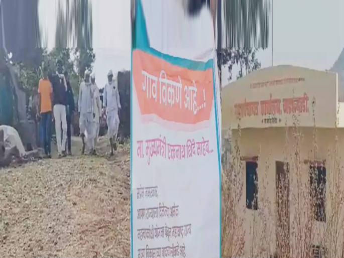 tired of corruption buy a village lack of facilities plans on paper | भ्रष्टाचाराला कंटाळलो; गाव विकत घेता का? सुविधांची वानवा, योजना कागदोपत्रीच tired of corruption buy a village lack of facilities plans on paper | भ्रष्टाचाराला कंटाळलो; गाव विकत घेता का? सुविधांची वानवा, योजना कागदोपत्रीच