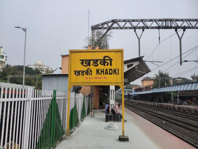 Good news for Pune residents..! Work on Khadki Terminal begins; New train to run soon | पुणेकरांसाठी खुशखबर..! खडकी टर्मिनलचे काम सुरू; लवकरच धावणार Good news for Pune residents..! Work on Khadki Terminal begins; New train to run soon | पुणेकरांसाठी खुशखबर..! खडकी टर्मिनलचे काम सुरू; लवकरच धावणार
