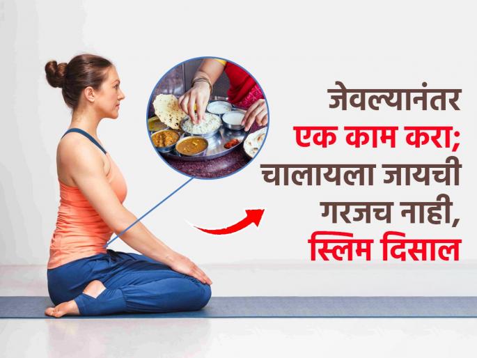 Weight loss yoga vajrasana for 15 minute afer your meal food can help in burning belly fat | जेवल्यानंतर फक्त १५ मिनिटं एक काम करा; झरझर घटेल वजन- कायम दिसाल मेंटेन