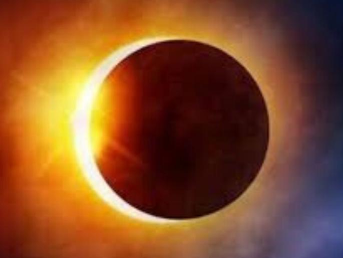 The first solar eclipse of the year is Sunday | या वर्षातील पहिले सूर्यग्रहण रविवारी, भारतात पहाण्याची संधी The first solar eclipse of the year is Sunday | या वर्षातील पहिले सूर्यग्रहण रविवारी, भारतात पहाण्याची संधी