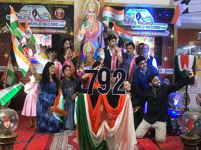 India's record of singing for 792 consecutive hours | सलग ७९२ तास गायनाचा विश्वविक्रम भारताच्या नावावर India's record of singing for 792 consecutive hours | सलग ७९२ तास गायनाचा विश्वविक्रम भारताच्या नावावर