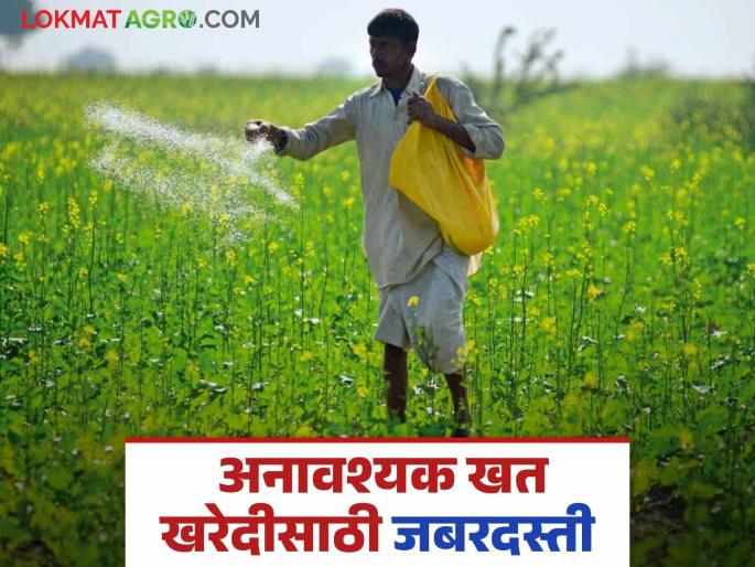 Latest News Forced to purchase unnecessary fertilizer from Agricultural Service Center, read in detail | Agriculture News : कृषी सेवा केंद्राकडून अनावश्यक खत खरेदीसाठी जबरदस्ती, वाचा सविस्तर  Latest News Forced to purchase unnecessary fertilizer from Agricultural Service Center, read in detail | Agriculture News : कृषी सेवा केंद्राकडून अनावश्यक खत खरेदीसाठी जबरदस्ती, वाचा सविस्तर