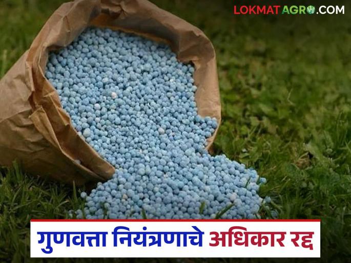 Latest News Agriculture News Quality control rights cancelled, impact on agricultural system | Agriculture News : गुणवत्ता नियंत्रणाचे अधिकार रद्द, शेती व्यवस्थेवर काय परिणाम होऊ शकतात?  Latest News Agriculture News Quality control rights cancelled, impact on agricultural system | Agriculture News : गुणवत्ता नियंत्रणाचे अधिकार रद्द, शेती व्यवस्थेवर काय परिणाम होऊ शकतात?