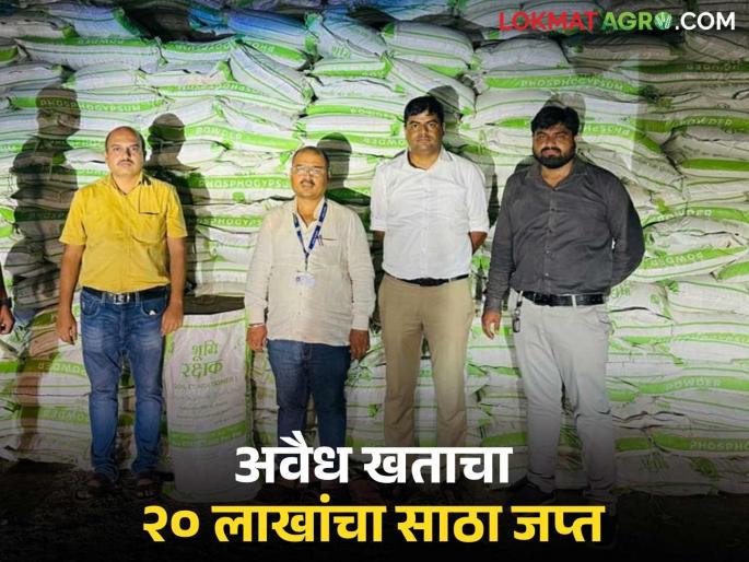 latest news Illegal Fertilizer: Illegal fertilizer stock seized from unlicensed company in Jalna Read in detail | Illegal Fertilizer : जालन्यात परवाना नसलेल्या कंपनीकडून बेकायदेशीर खत साठा जप्त वाचा सविस्तर
