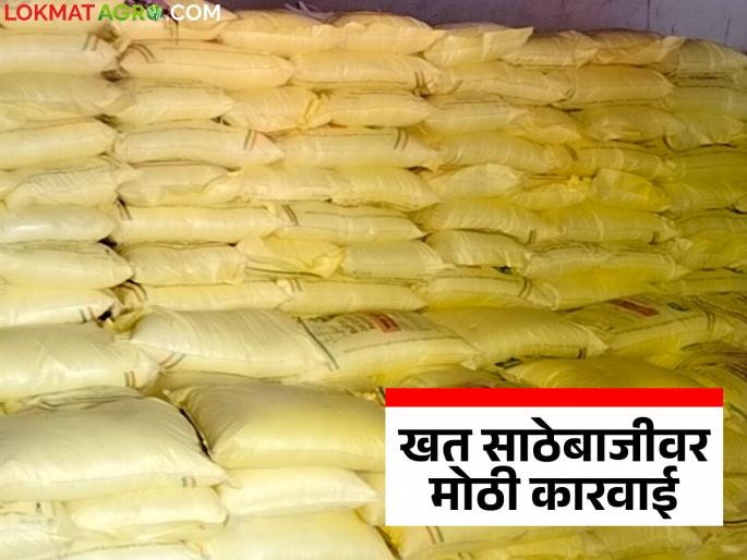 Variance in urea fertilizer stock; Licenses of 86 agricultural sales centers in the state cancelled | युरिया खताच्या साठ्यात तफावत; राज्यातील ८६ कृषी विक्री केंद्रांचे परवाने केले रद्द Variance in urea fertilizer stock; Licenses of 86 agricultural sales centers in the state cancelled | युरिया खताच्या साठ्यात तफावत; राज्यातील ८६ कृषी विक्री केंद्रांचे परवाने केले रद्द