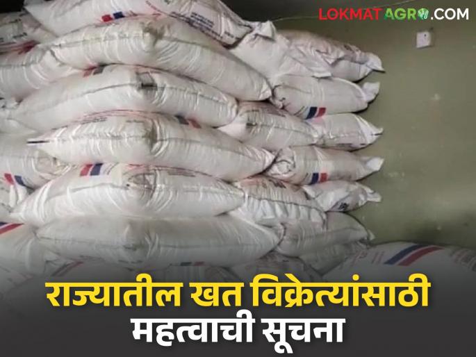 Important order from the Agriculture Department for all fertilizer sellers in the state; Now action will be taken against these fertilizer sellers | राज्यातील सर्व खत विक्रेत्यांसाठी कृषी विभागाचा महत्वाचा आदेश; आता 'या' खत विक्रेत्यांवर होणार कारवाई Important order from the Agriculture Department for all fertilizer sellers in the state; Now action will be taken against these fertilizer sellers | राज्यातील सर्व खत विक्रेत्यांसाठी कृषी विभागाचा महत्वाचा आदेश; आता 'या' खत विक्रेत्यांवर होणार कारवाई