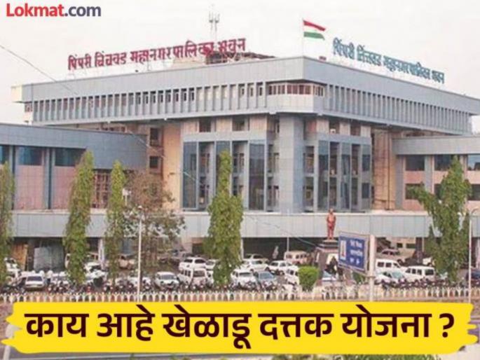 pimpari-chinchwad sir, will we get the benefit this year? Question from players in the adoption scheme | साहेब, यंदा तरी लाभ मिळेल का? दत्तक योजनेतील खेळाडूंचा सवाल pimpari-chinchwad sir, will we get the benefit this year? Question from players in the adoption scheme | साहेब, यंदा तरी लाभ मिळेल का? दत्तक योजनेतील खेळाडूंचा सवाल