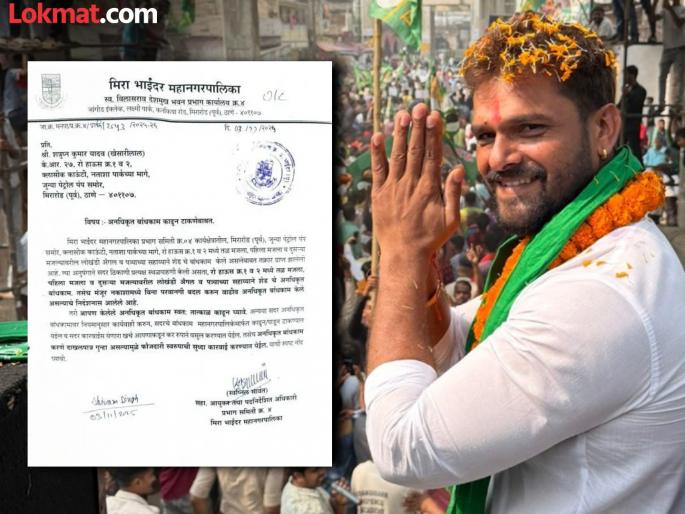 Trouble for Khesari Lal Yadav Mira Bhayandar civic body orders immediate demolition of illegal structures | अभिनेता खेसारी लाल यादव अडचणीत; ठाण्यातील घराला 'अनधिकृत बांधकामा'ची नोटीस Trouble for Khesari Lal Yadav Mira Bhayandar civic body orders immediate demolition of illegal structures | अभिनेता खेसारी लाल यादव अडचणीत; ठाण्यातील घराला 'अनधिकृत बांधकामा'ची नोटीस