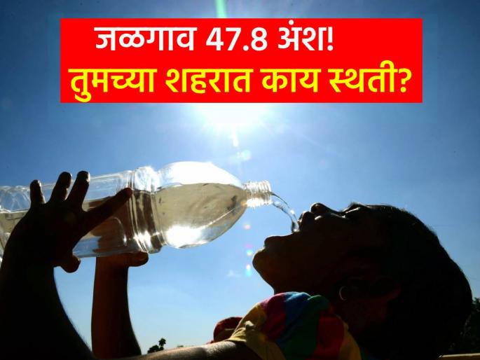 Temperature today: Sweating with increasing maximum temperature, 47.8 degrees in Jalgaon today | Temperature today: वाढत्या कमाल तापमानाने काढला घाम, जळगावात आज ४७.८ अंश Temperature today: Sweating with increasing maximum temperature, 47.8 degrees in Jalgaon today | Temperature today: वाढत्या कमाल तापमानाने काढला घाम, जळगावात आज ४७.८ अंश