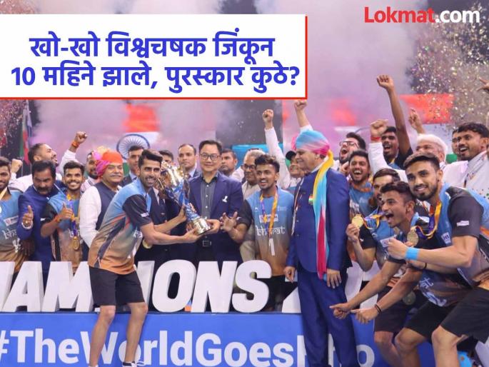'Justice' for chess and cricket, but why injustice to the Marathi 'Kho-Kho'? World champion player waiting for award for 10 months! | बुद्धिबळ, क्रिकेटला 'न्याय', मग 'खो-खो' विश्वविजेत्या खेळाडूंवर अन्याय का? बक्षीस कधी देणार?