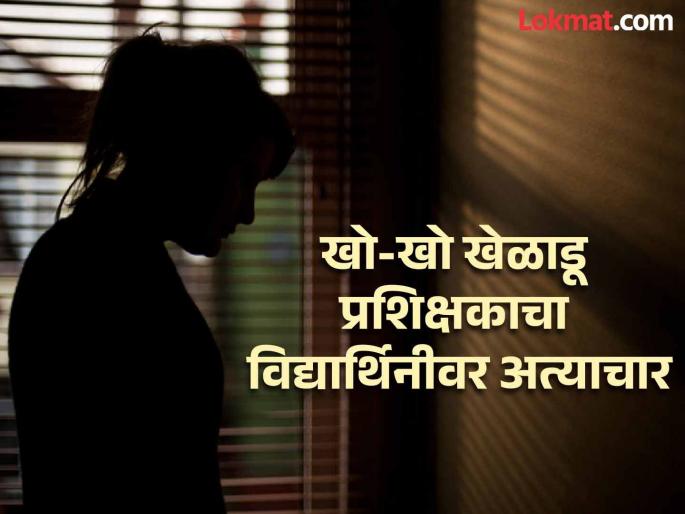 Outrageous! A 13-year-old National Kho-Kho player girl was abused by the coach in Chhatrapati Sambhajinagar | गुरू-शिष्य नात्याला काळीमा! १३ वर्षीय राष्ट्रीय खो-खो खेळाडू मुलीवर प्रशिक्षकाचा अत्याचार Outrageous! A 13-year-old National Kho-Kho player girl was abused by the coach in Chhatrapati Sambhajinagar | गुरू-शिष्य नात्याला काळीमा! १३ वर्षीय राष्ट्रीय खो-खो खेळाडू मुलीवर प्रशिक्षकाचा अत्याचार