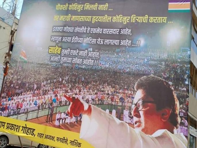The inquiry is not about miles but 'Kohinoor diamond', MNS flex about raj thackarey issue of ED notice | चौकशी मिलची नाही तर 'कोहिनूर हिऱ्याची' करताय, मनसेनं फ्लेक्स झळकावले