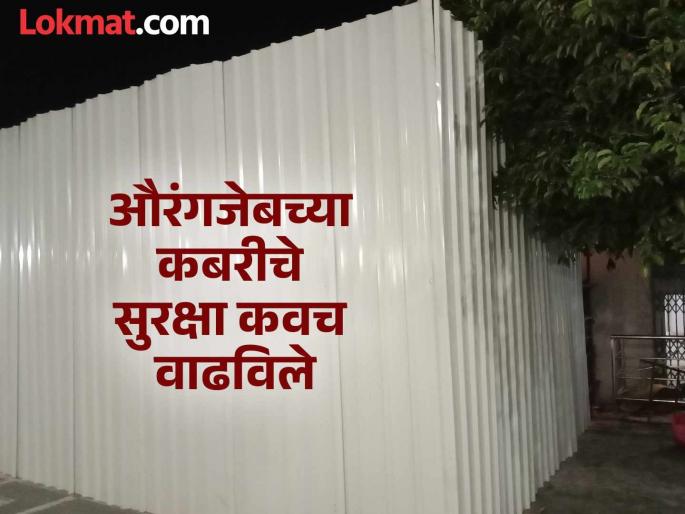 Aurangzeb Tomb: Khultabad blockade; Spies appointed for information on undercurrent, area red zoned | AurangzebTomb: खुलताबादची नाकेबंदी; अंडरकरंटसाठी नेमले हेर, परिसर रेडझोन Aurangzeb Tomb: Khultabad blockade; Spies appointed for information on undercurrent, area red zoned | AurangzebTomb: खुलताबादची नाकेबंदी; अंडरकरंटसाठी नेमले हेर, परिसर रेडझोन