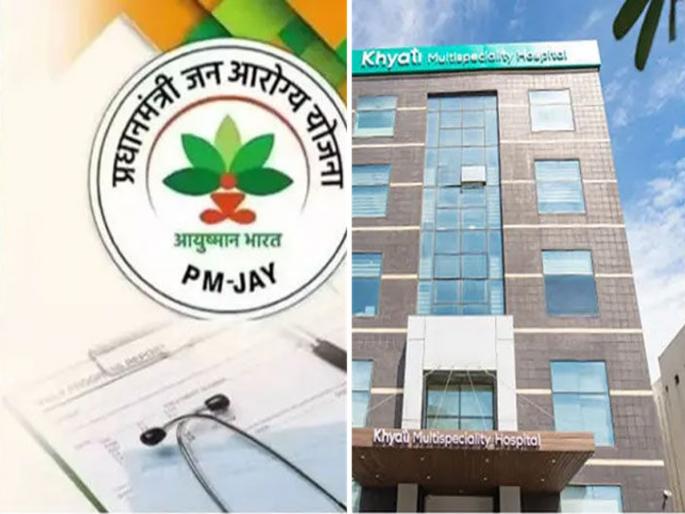 Khyati Hospital PMJAY-Scam: pm jan arogya yojana fraud 18 year old made to undergo angioplasty, 2 CEOs under investigation for multi-crore fraud | PMJAY-Scam : पंतप्रधान जन आरोग्य योजनेत मोठी फसवणूक! पैसे कमावण्यासाठी १८ वर्षाच्या मुलाची अँजिओप्लास्टी! Khyati Hospital PMJAY-Scam: pm jan arogya yojana fraud 18 year old made to undergo angioplasty, 2 CEOs under investigation for multi-crore fraud | PMJAY-Scam : पंतप्रधान जन आरोग्य योजनेत मोठी फसवणूक! पैसे कमावण्यासाठी १८ वर्षाच्या मुलाची अँजिओप्लास्टी!