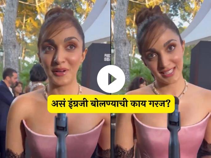 kiara advani troll after cannes 2024 fake english accent interview video viral | Video:'भारतीय लहेजाची लाज वाटते?'; Cannes च्या रेड कार्पेटवर इंग्रजी बोलण्याने कियारा ट्रोल kiara advani troll after cannes 2024 fake english accent interview video viral | Video:'भारतीय लहेजाची लाज वाटते?'; Cannes च्या रेड कार्पेटवर इंग्रजी बोलण्याने कियारा ट्रोल
