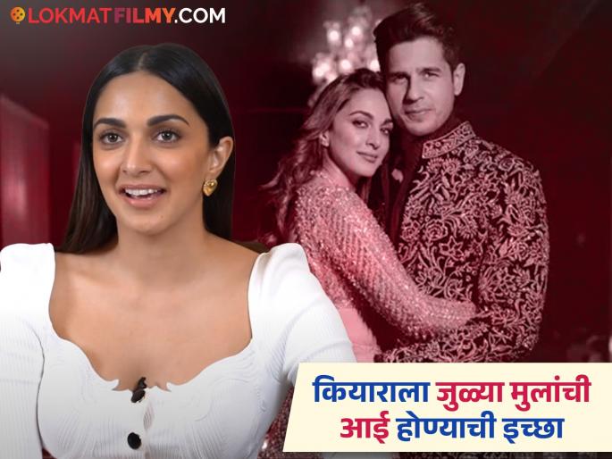 kiara advani want twins statement viral amid her pregnancy news with siddharth malhotra | "मला जुळी मुलंं हवी!"; गरोदर असलेल्या कियारा अडवाणीने केलेलं वक्तव्य चर्चेत; म्हणाली- "देवाने मला..." kiara advani want twins statement viral amid her pregnancy news with siddharth malhotra | "मला जुळी मुलंं हवी!"; गरोदर असलेल्या कियारा अडवाणीने केलेलं वक्तव्य चर्चेत; म्हणाली- "देवाने मला..."