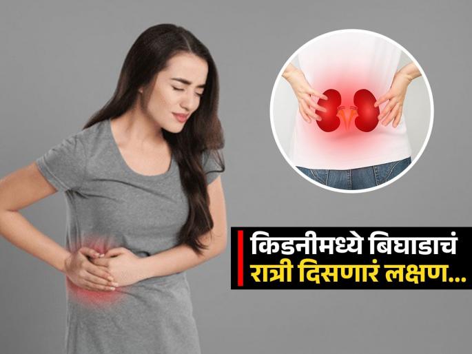 This kidney damage symptoms seen at night | किडनीच्या कामात बिघाड असेल तर रोज रात्री होतो ‘हा’ त्रास, वेळीच गाठा डॉक्टर