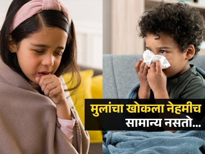 Do not avoid long-lasting cough in children as normal, it can be a sign of pneumonia in kids | मुलांना सतत येणारा, जास्त दिवस टिकणारा खोकला समजू नका सामान्य...'या' गंभीर आजाराचा असू शकतो संकेत Do not avoid long-lasting cough in children as normal, it can be a sign of pneumonia in kids | मुलांना सतत येणारा, जास्त दिवस टिकणारा खोकला समजू नका सामान्य...'या' गंभीर आजाराचा असू शकतो संकेत