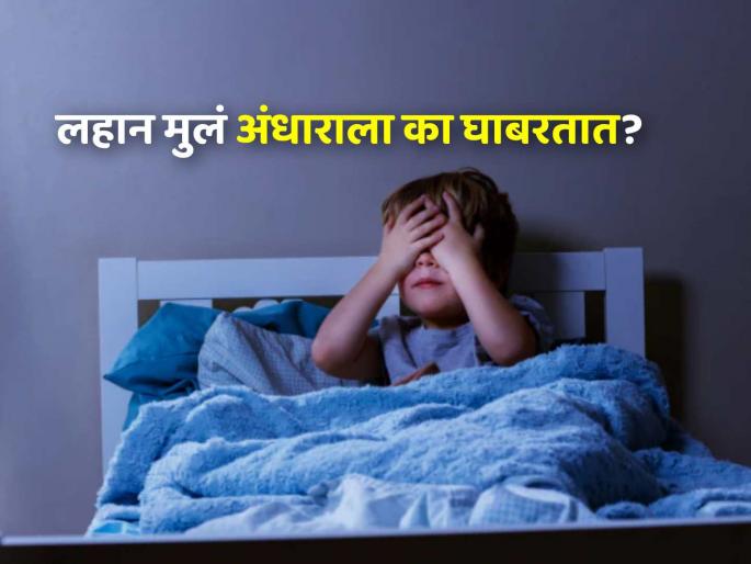 Special Article on Childhood fears are natural, but why are children afraid of the dark | विशेष लेख: लहानपणी वयानुसार वाटणारी भीती स्वाभाविक, पण मुले अंधाराला का भितात? Special Article on Childhood fears are natural, but why are children afraid of the dark | विशेष लेख: लहानपणी वयानुसार वाटणारी भीती स्वाभाविक, पण मुले अंधाराला का भितात?