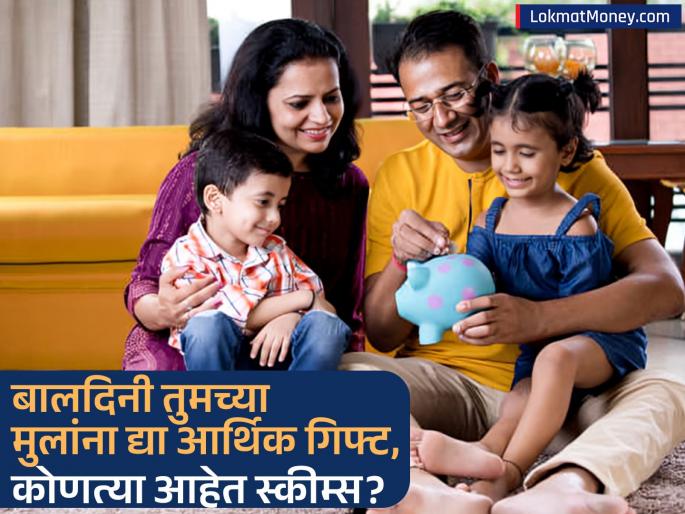 Children s Day 2025 From Sukanya Samriddhi to Mutual Fund SIP Give your children a special financial gift on Children s Day know the schemes | Children's Day 2025: सुकन्या समृद्धी ते म्युच्युअल फंड SIP पर्यंत; बालदिनी तुमच्या मुलांना द्या खास आर्थिक गिफ्ट, जाणून घ्या स्कीम्स