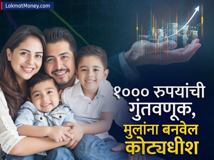 You can make your children millionaires by investing just Rs 1000 NPS Vatsalya Yojana What is this scheme | केवळ १००० रुपयांनी गुंतवणूक करून तुमच्या मुलांना बनवू शकता कोट्यधीश; कोणती आहे ही स्कीम?