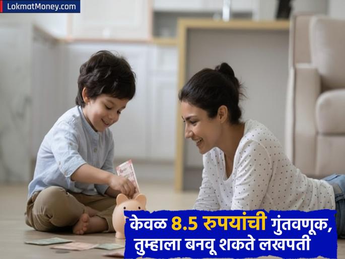 This scheme is great for children SBI JanNivesh SIP many schemes fail in front of this You can become a millionaire by saving just rs 8 5 rupees daily | मुलांसाठी जबरदस्त आहे 'ही' स्कीम, अनेक योजना याच्यासमोर फेल; रोज फक्त ₹८.५ रुपये वाचवून व्हाल लखपती This scheme is great for children SBI JanNivesh SIP many schemes fail in front of this You can become a millionaire by saving just rs 8 5 rupees daily | मुलांसाठी जबरदस्त आहे 'ही' स्कीम, अनेक योजना याच्यासमोर फेल; रोज फक्त ₹८.५ रुपये वाचवून व्हाल लखपती