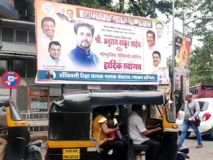Union Minister Anurag Thakur's visit to Dombivli; Banner battle by BJP at crossroads | केंद्रीय मंत्री अनुराग ठाकूर यांचा डोंबिवलीत दौरा; चौकाचौकात भाजपकडून बॅनरबाजी Union Minister Anurag Thakur's visit to Dombivli; Banner battle by BJP at crossroads | केंद्रीय मंत्री अनुराग ठाकूर यांचा डोंबिवलीत दौरा; चौकाचौकात भाजपकडून बॅनरबाजी