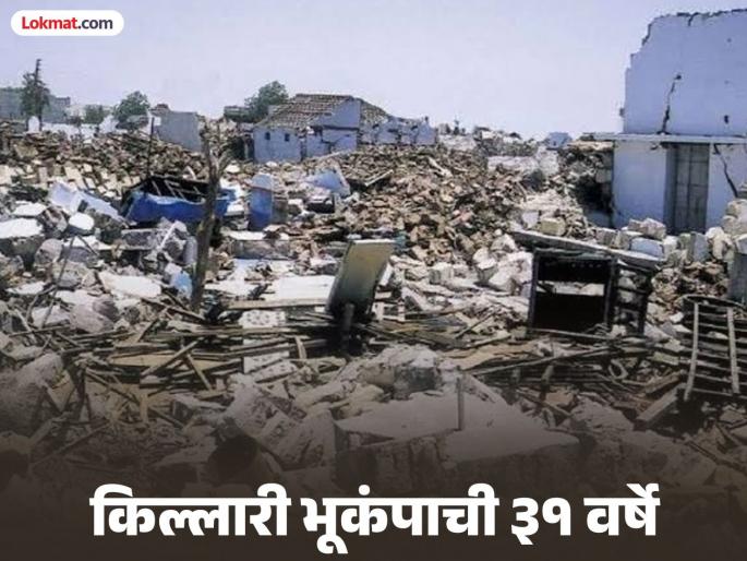 Killari Earthquakes: Memories of 'Killari': Even after three decades, 'the fear does not end here'! 125 earthquakes in 31 years... | ‘किल्लारी’च्या आठवणी: तीन दशकानंतरही ‘भय इथले संपत नाही’! ३१ वर्षांत भूकंपाचे बसले १२५ धक्के... Killari Earthquakes: Memories of 'Killari': Even after three decades, 'the fear does not end here'! 125 earthquakes in 31 years... | ‘किल्लारी’च्या आठवणी: तीन दशकानंतरही ‘भय इथले संपत नाही’! ३१ वर्षांत भूकंपाचे बसले १२५ धक्के...