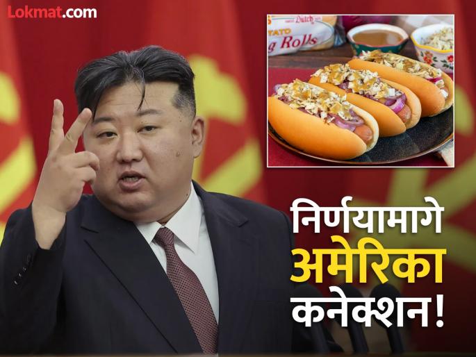 Kim Jong Un banned eating hot dogs, what is the reason for the sudden decision? | किम जोंग ऊन यांनी हॉट डॉग खाण्यावर घातली बंदी, अचानक निर्णयाचं कारण काय? Kim Jong Un banned eating hot dogs, what is the reason for the sudden decision? | किम जोंग ऊन यांनी हॉट डॉग खाण्यावर घातली बंदी, अचानक निर्णयाचं कारण काय?