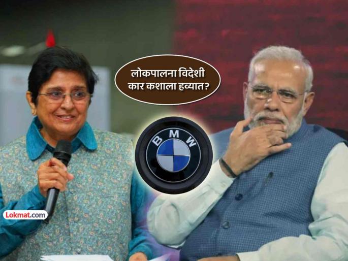 Lokpal BMW cars tender controversy kiran bedi qeustions about swadeshi congress slams misuse of people money sparks modi government | आता 'स्वदेशी'चं काय झालं..?; लोकपाल सदस्यांना ७० लाखांची BMW देण्यावरून राजकारण तापलं ! Lokpal BMW cars tender controversy kiran bedi qeustions about swadeshi congress slams misuse of people money sparks modi government | आता 'स्वदेशी'चं काय झालं..?; लोकपाल सदस्यांना ७० लाखांची BMW देण्यावरून राजकारण तापलं !